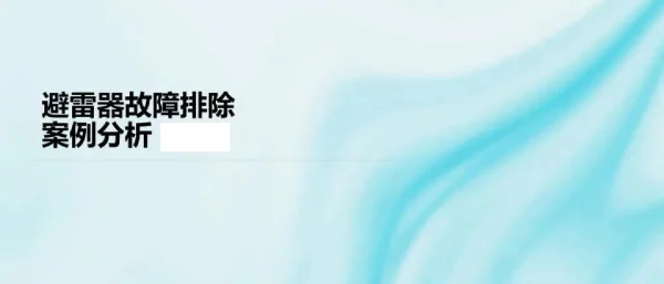 避雷器故障排除案例分析