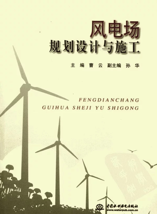 风电场规划设计与施工曹云主编