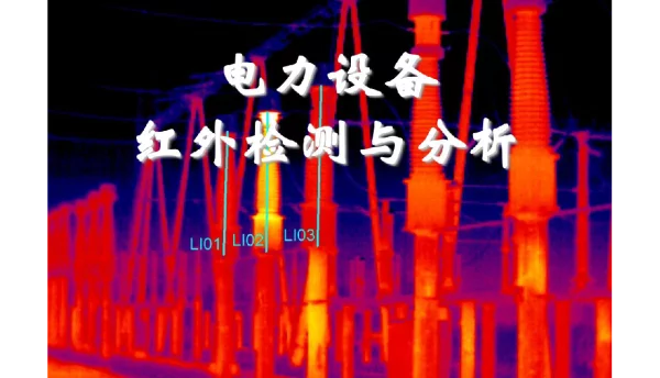 电力设备红外检测与分析