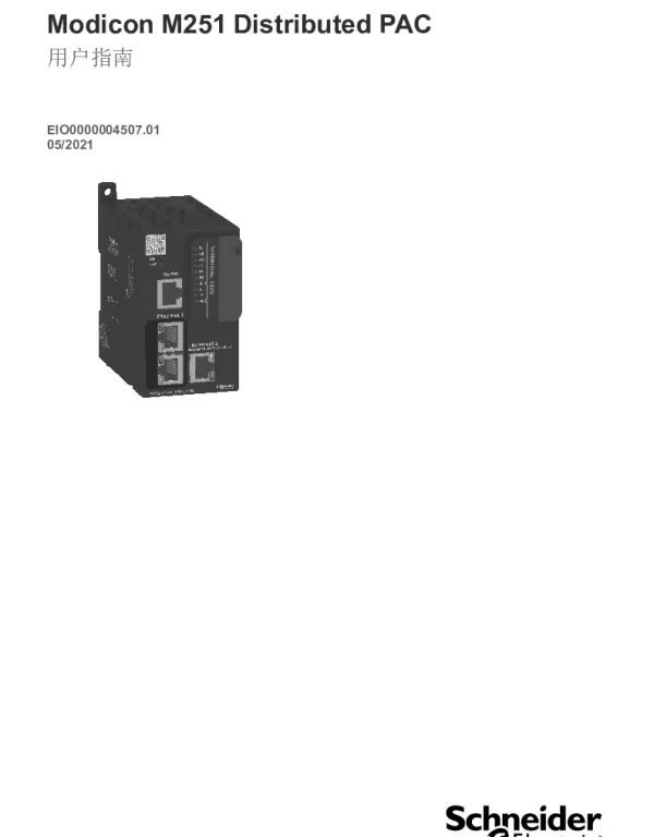 施耐德ModiconM251DistributedPAC用户指南