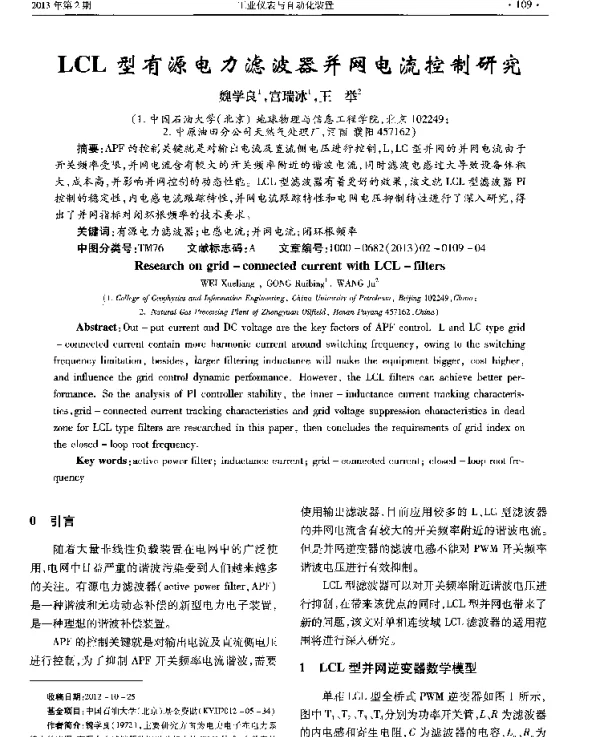 LCL型有源电力滤波器并网电流控制研究