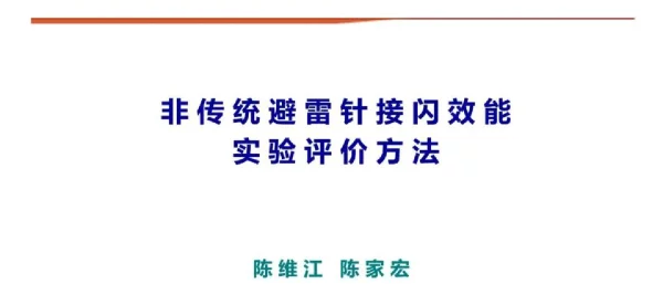 非传统避雷针接闪效能实验评价方法