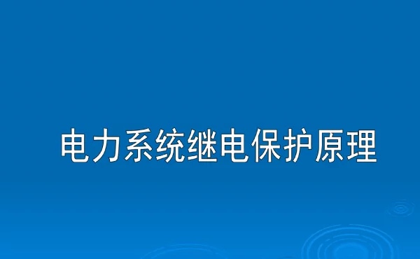 方向电流保护_电力系统继电保护原理
