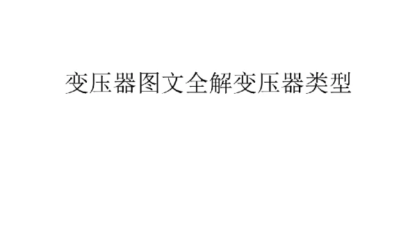 134页变压器图文全解变压器类型