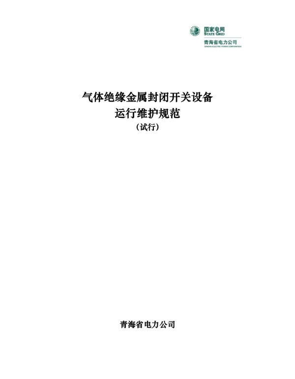 气体绝缘金属封闭开关 GIS 设备运行维护