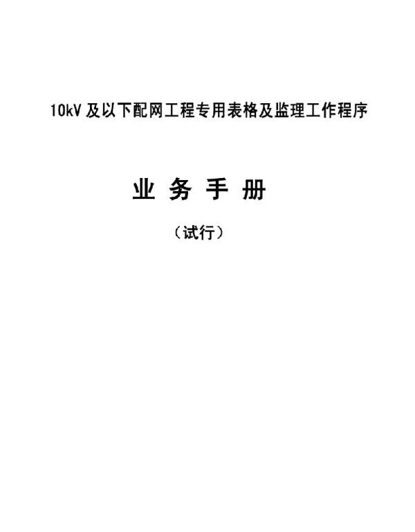 10kV及以下配网工程专用表格及监理工作业务手册