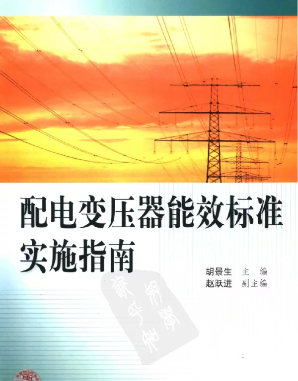 配电变压器能效标准实施指南