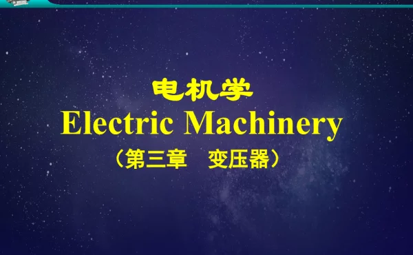 变压器大学精品课件136页1