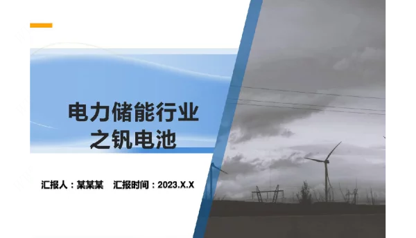 电力储能行业之钒电池介绍课件