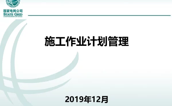 基建移动应用-施工作业计划管理-20191209