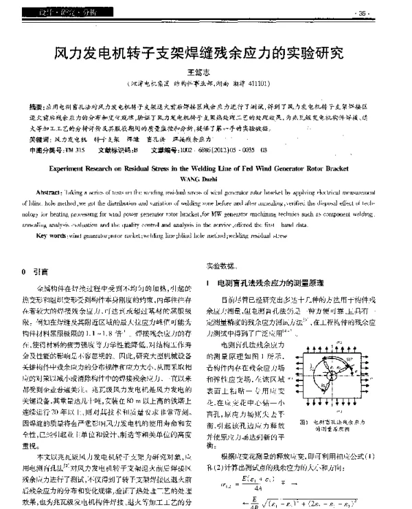 风力发电机转子支架焊缝残余应力的实验研究