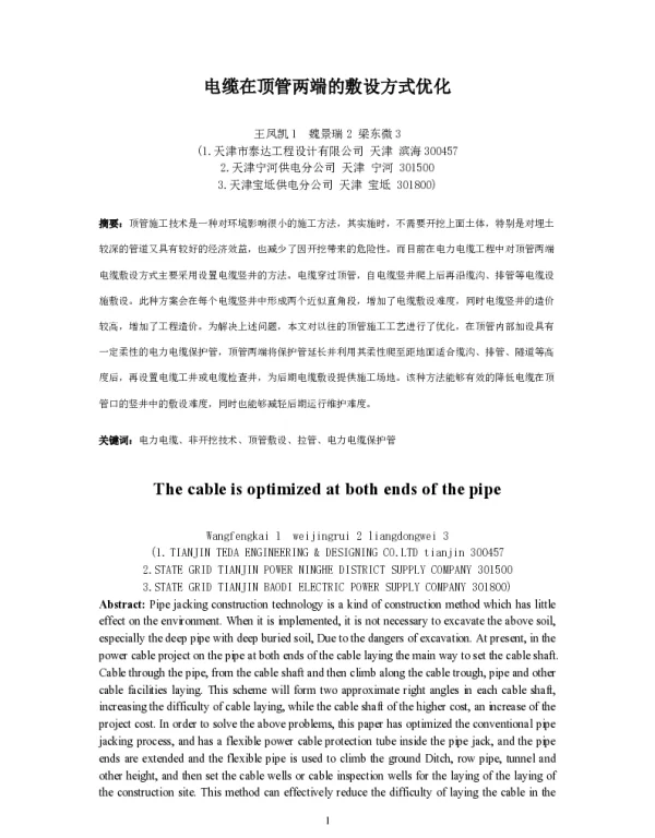 电缆在顶管两端的敷设方式优化