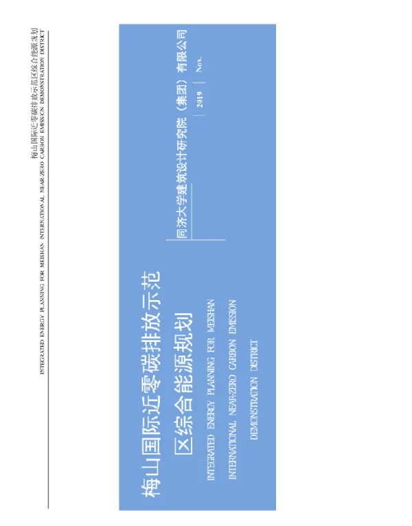 梅山国际近零碳排放示范区综合能源规划