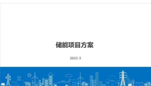 浙江3MWh工商业储能项目方案