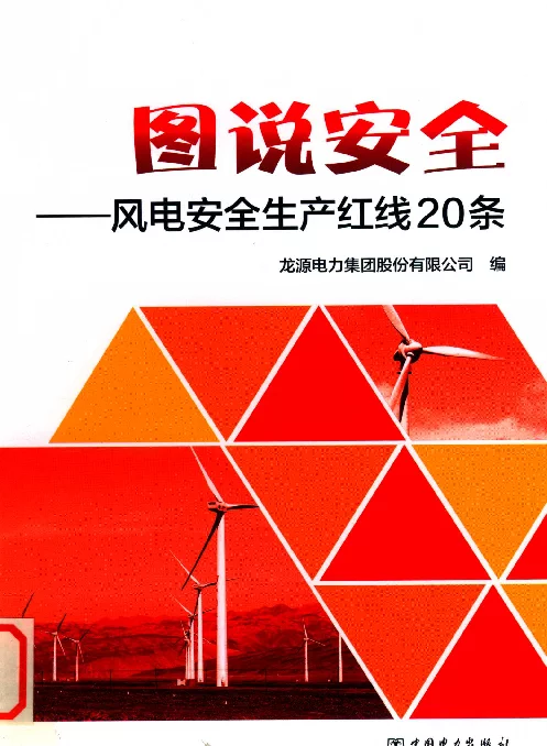 图说安全风电安全生产红线20条龙源电力集团股份有限公司2017年版