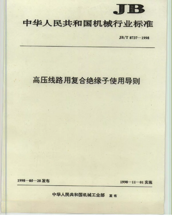 复合绝缘子使用导则