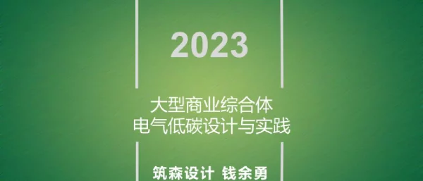 大型商业综合体电气低碳设计与实践