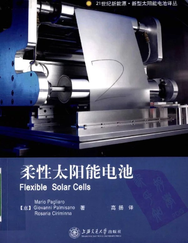 柔性太阳能电池 作者 帕格利亚诺 上海交通大学出版社