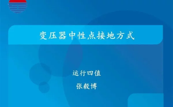 变压器中性点接地方式