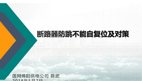 断路器防跳不能自复位及对策