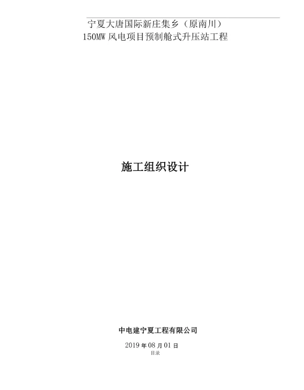 150MW风电项目预制舱式升压站施工组织设计方案