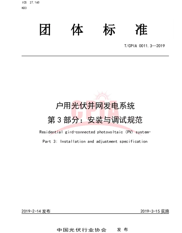 户用光伏并网发电系统第3部分：安装与调试