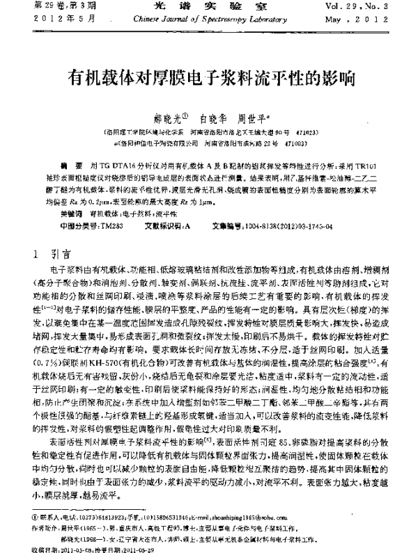 有机载体对厚膜电子浆料流平性的影响