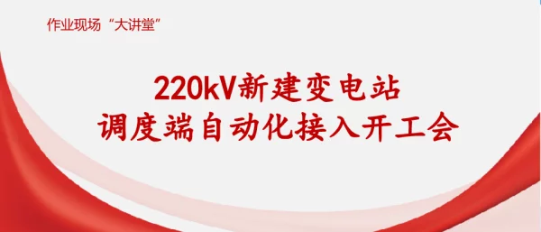临沂公司220kV新建变电站调度端自动化接入开工会作业现场大讲堂