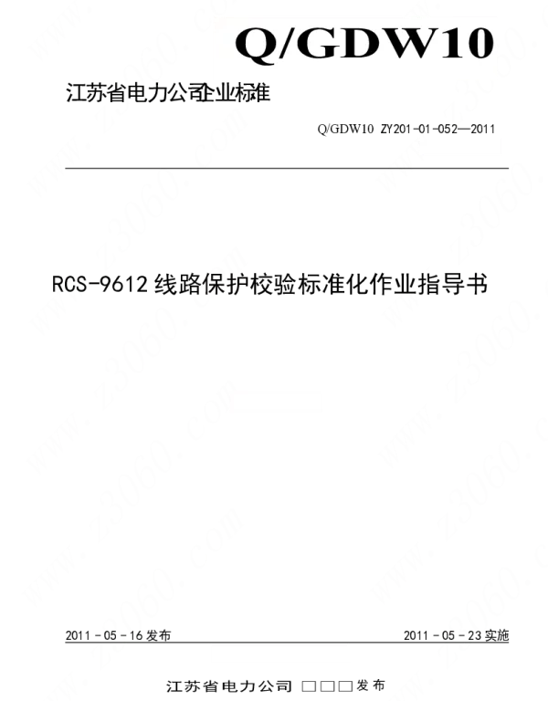 江苏省电力公司_RCS-9612线路保护校验标准化作业指导书