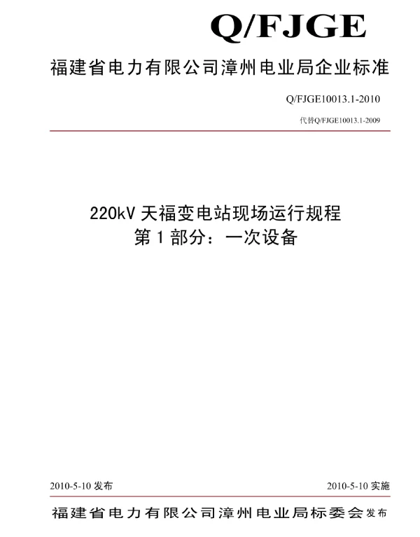 20kV天福变电站现场运行规程（第1部分