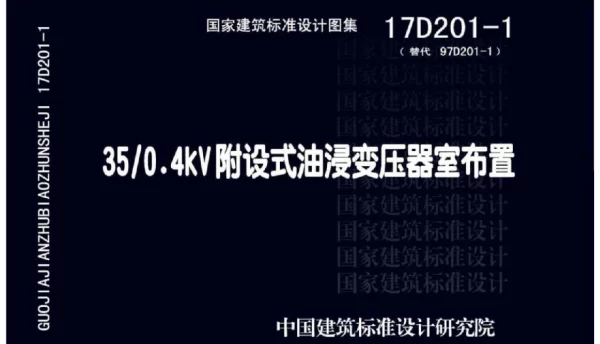 17D201-1：350.4kV附设式油浸变压器室布置图集