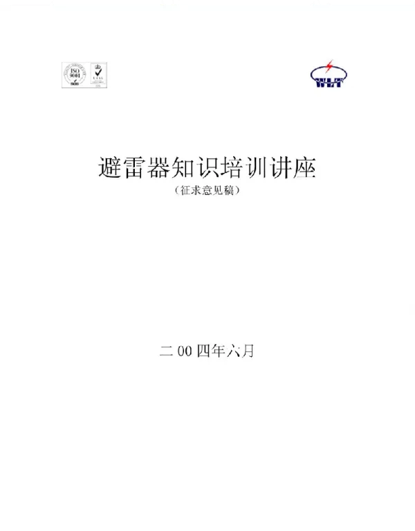 避雷器知识培训讲座