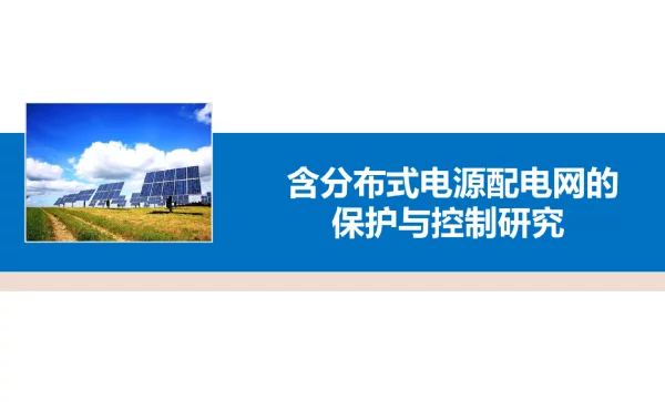 含分布式电源配电网的保护与控制研究