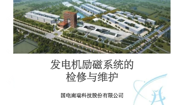 发电机励磁系统检修与维护