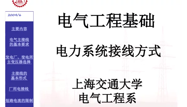 电力系统接线方式