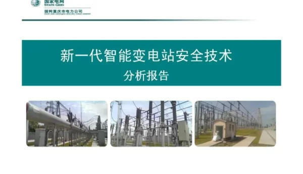 新一代智能变电站安全技术