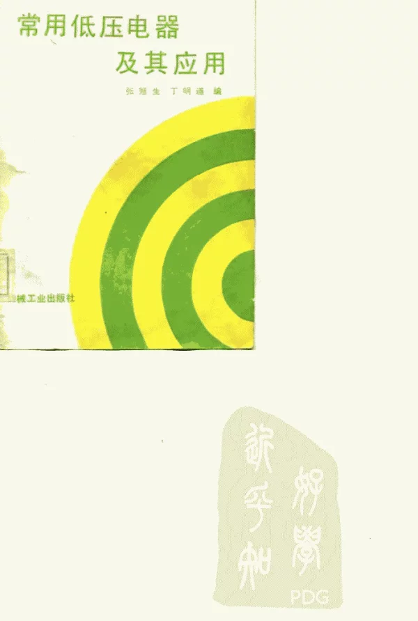 趁低压电器及其应用张冠生