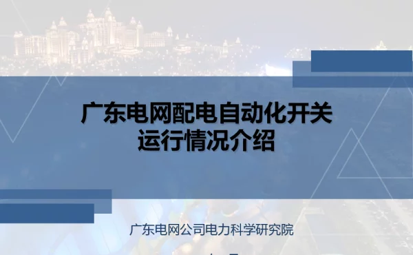 广东电网配电自动化开关