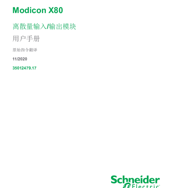 施耐德ModiconX80-离散量输入_输出模块用户手册