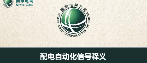 配网自动化信号释义 最终版 