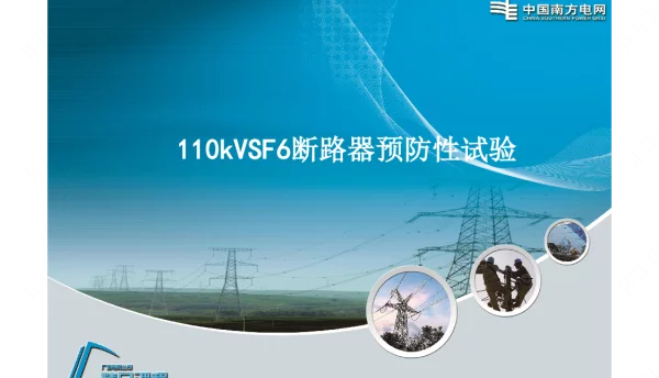 110kVSF6断路器预防性试验培训课件