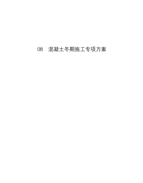 混凝土冬期施工专项方案