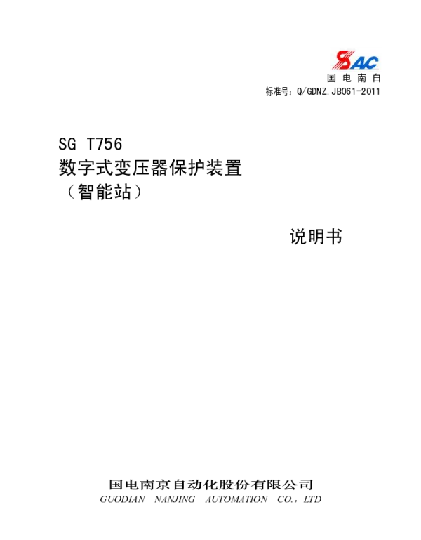 SGT756数字式变压器保护装置说明书_智能站_V1_00I