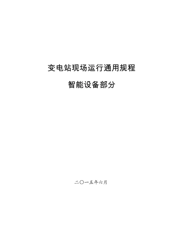 变电站现场运行通用规程智能设备部分
