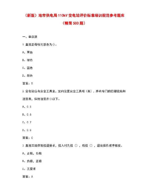 地市供电局110kV变电站评价标准培训规范参考题库（精简500题）