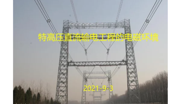 输变电直流线路电磁环境培训课件