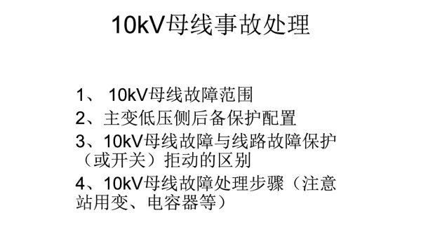 10kV母线事故处理