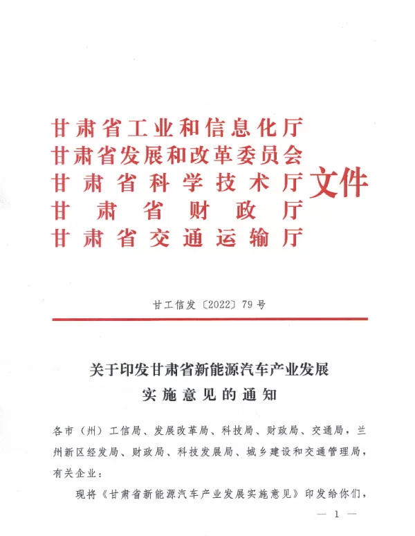 甘肃省新能源汽车产业发展实施意见