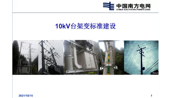 10kV台架变标准建设标准设计G3培训