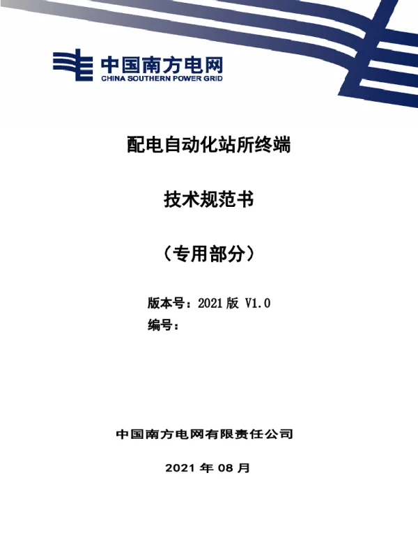 南网_配电自动化站所终端技术规范书（专用部分）